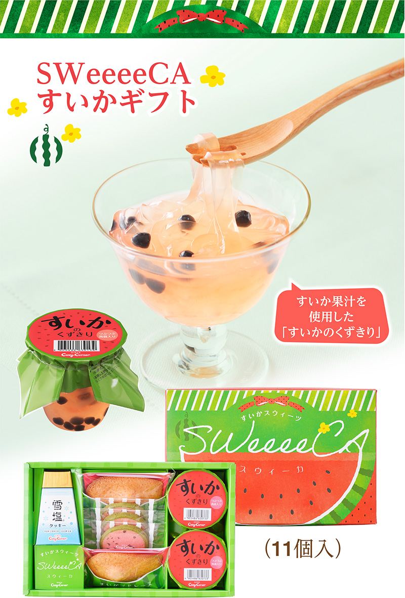 SWeeeeCAすいかギフト(11個入)【銀座コージーコーナー】