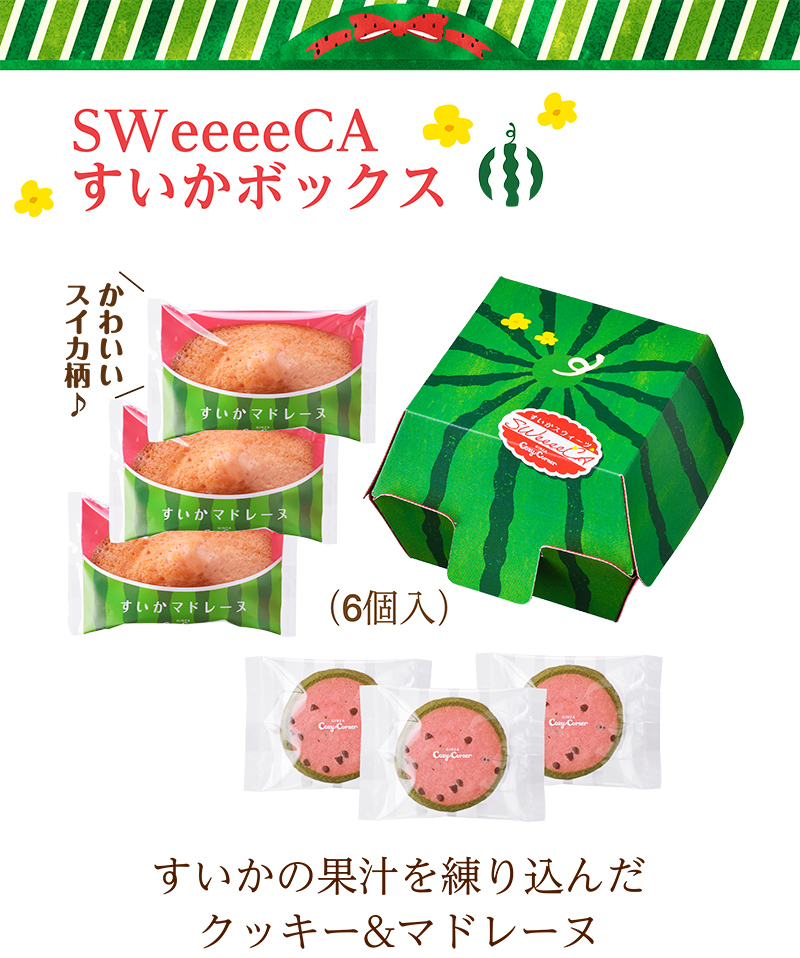 SWeeeeCAすいかボックス(6個入)【銀座コージーコーナー】