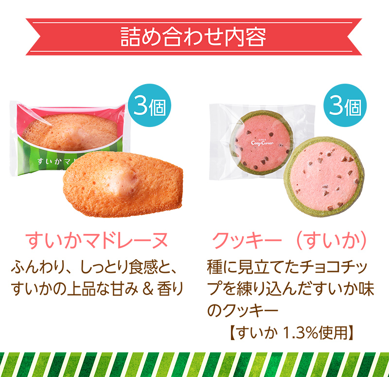 SWeeeeCAすいかボックス(6個入)【銀座コージーコーナー】