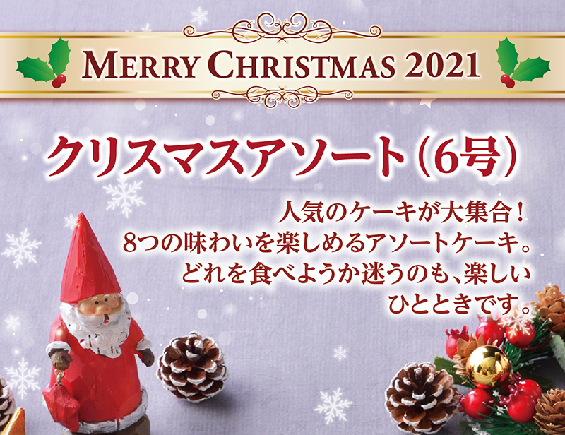 クリスマスアソート(6号)