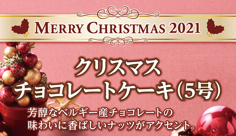 クリスマスチョコレートケーキ(5号)