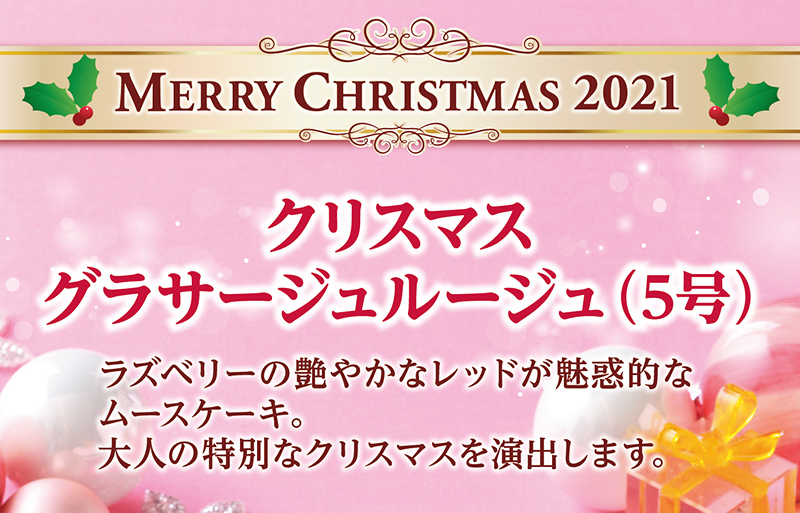 クリスマスグラサージュルージュ(5号)
