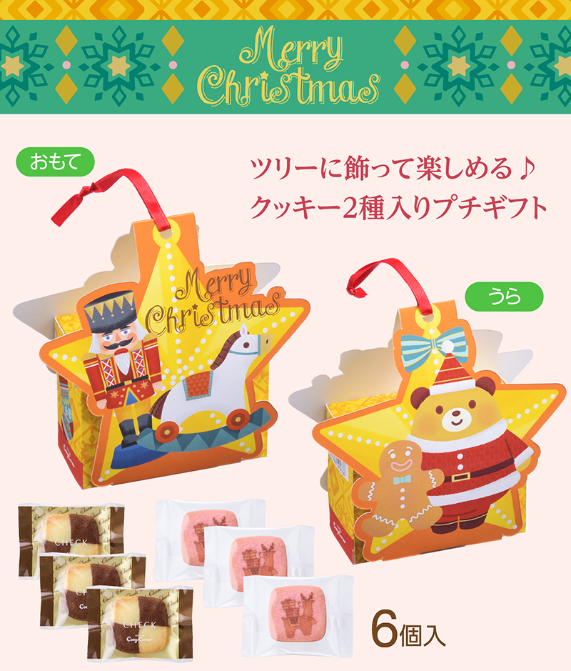 クリスマス トゥインクルスター(6個入)【銀座コージーコーナー】