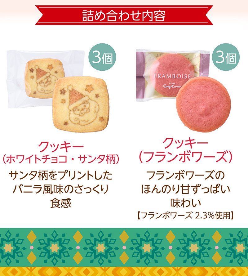 クリスマス サンタ&トナカイ(6個入)【銀座コージーコーナー】"