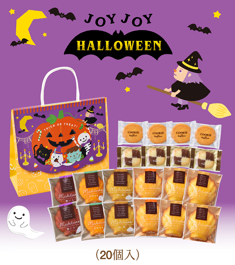 (ハロウィン)秋のスペシャルパック(20個入)【銀座コージーコーナー】