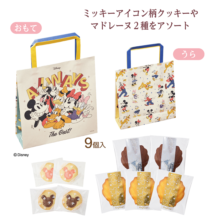 <ディズニー>ハピネスバッグ(9個入)【銀座コージーコーナー】