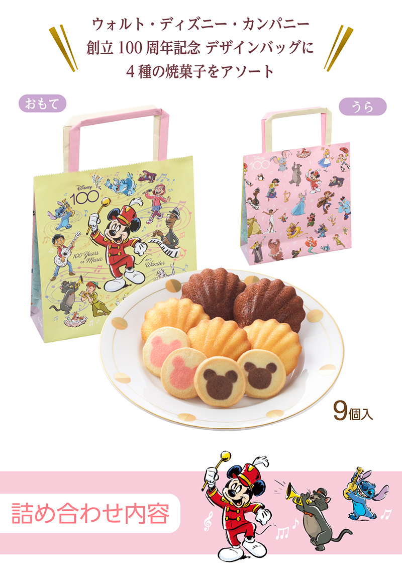 <ディズニー>ハピネスバッグ(9個入)【銀座コージーコーナー】