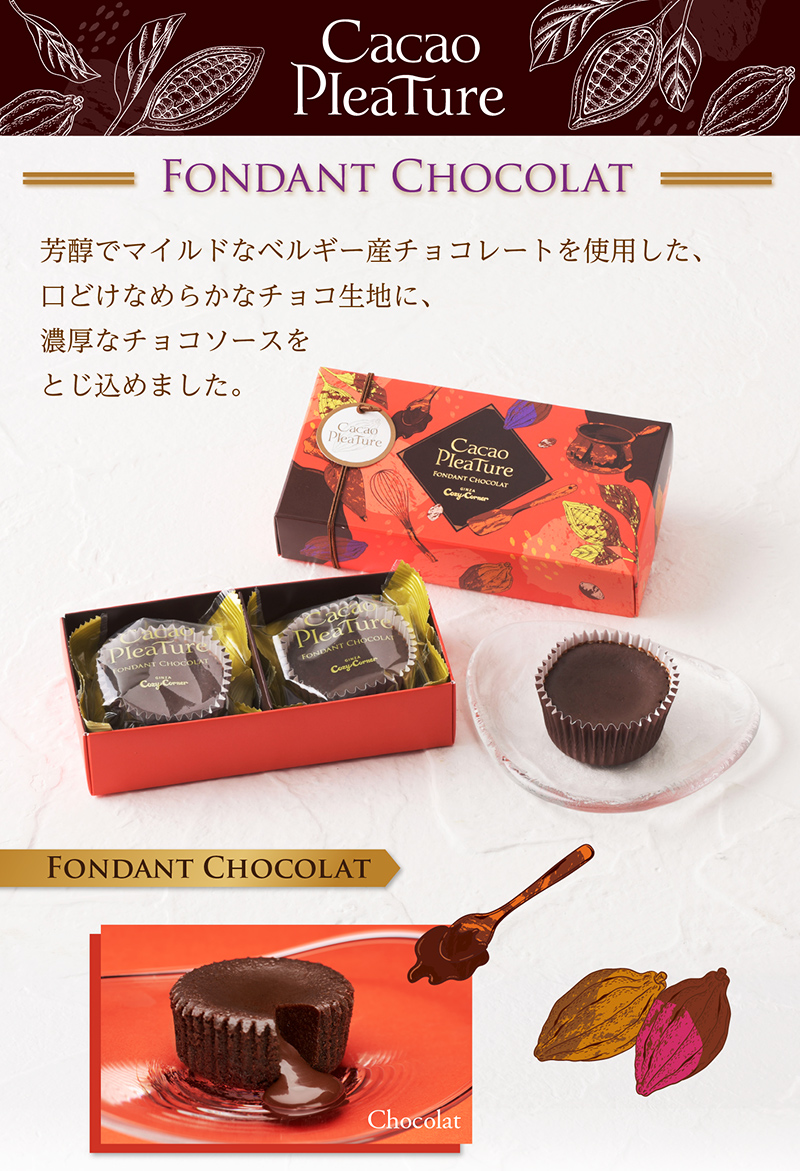 <カカオプレチュール>フォンダンショコラ(2個入)【銀座コージーコーナー】