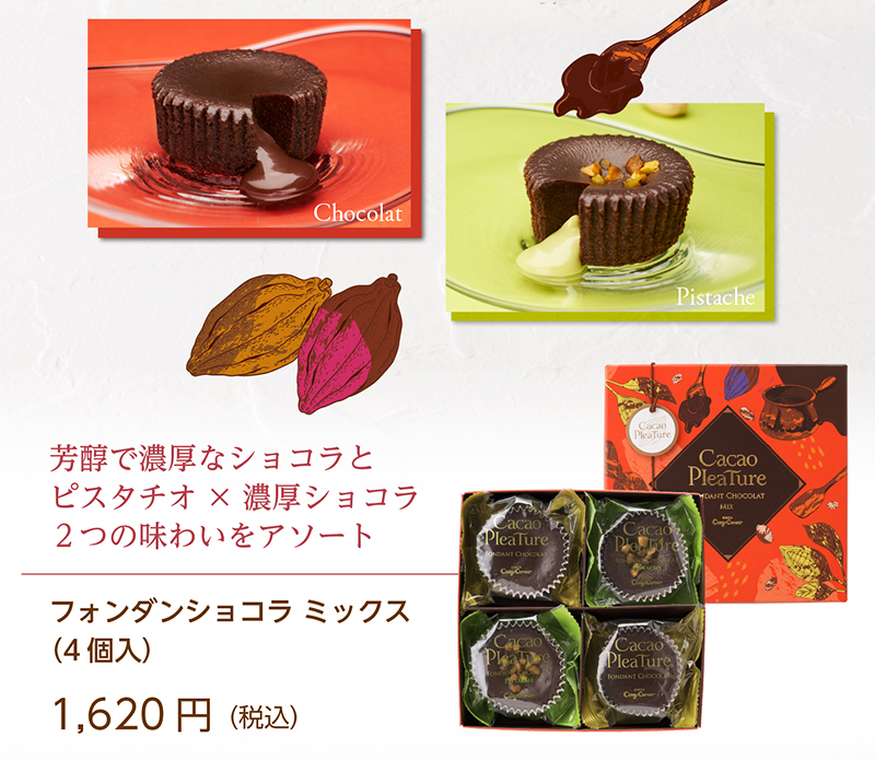 <カカオプレチュール>フォンダンショコラ ミックス(4個入)【銀座コージーコーナー】