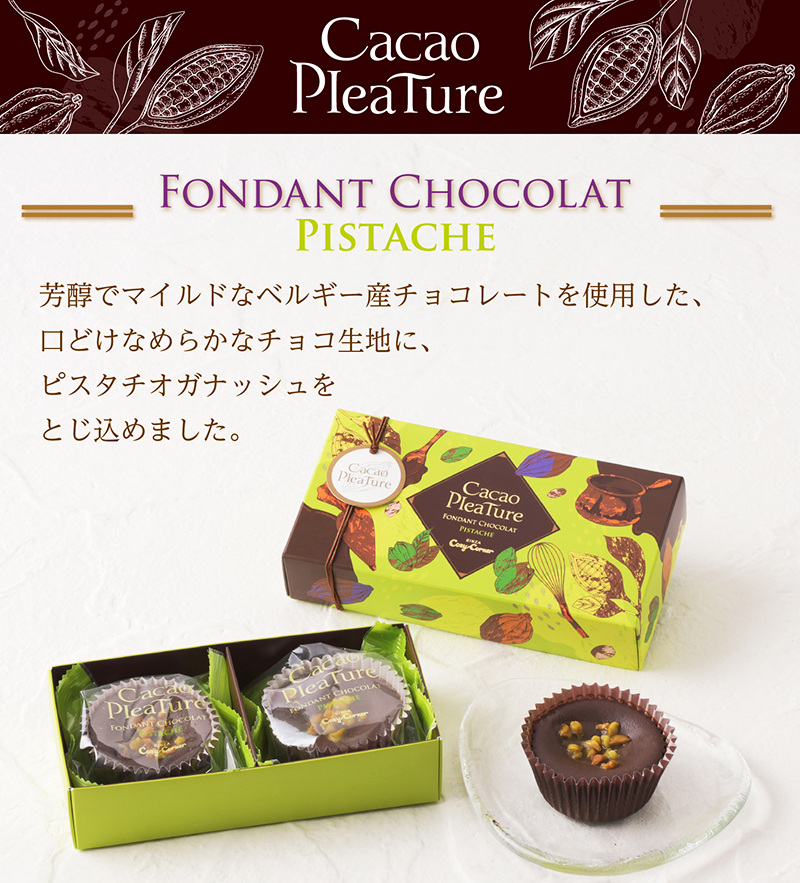 <カカオプレチュール>フォンダンショコラ ピスタチオ(2個入)【銀座コージーコーナー】