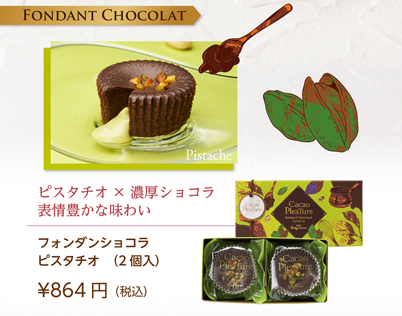 <カカオプレチュール>フォンダンショコラ ピスタチオ(2個入)【銀座コージーコーナー】