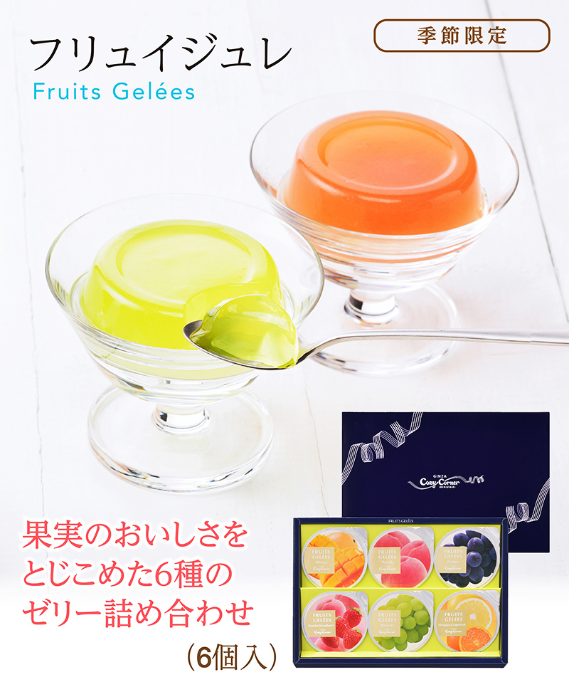 フリュイジュレ(6個入) 【銀座コージーコーナー】