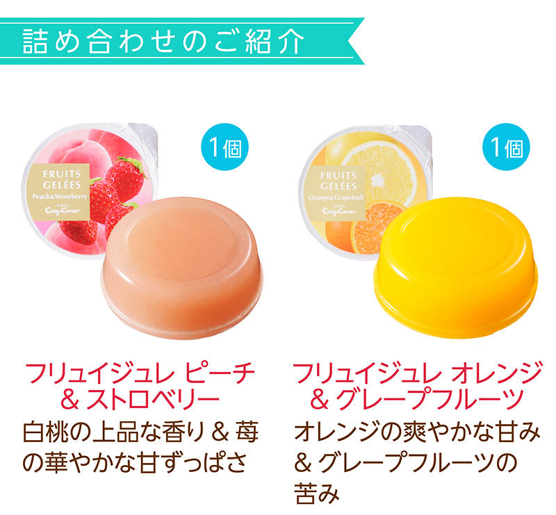 フリュイジュレ(6個入) 【銀座コージーコーナー】