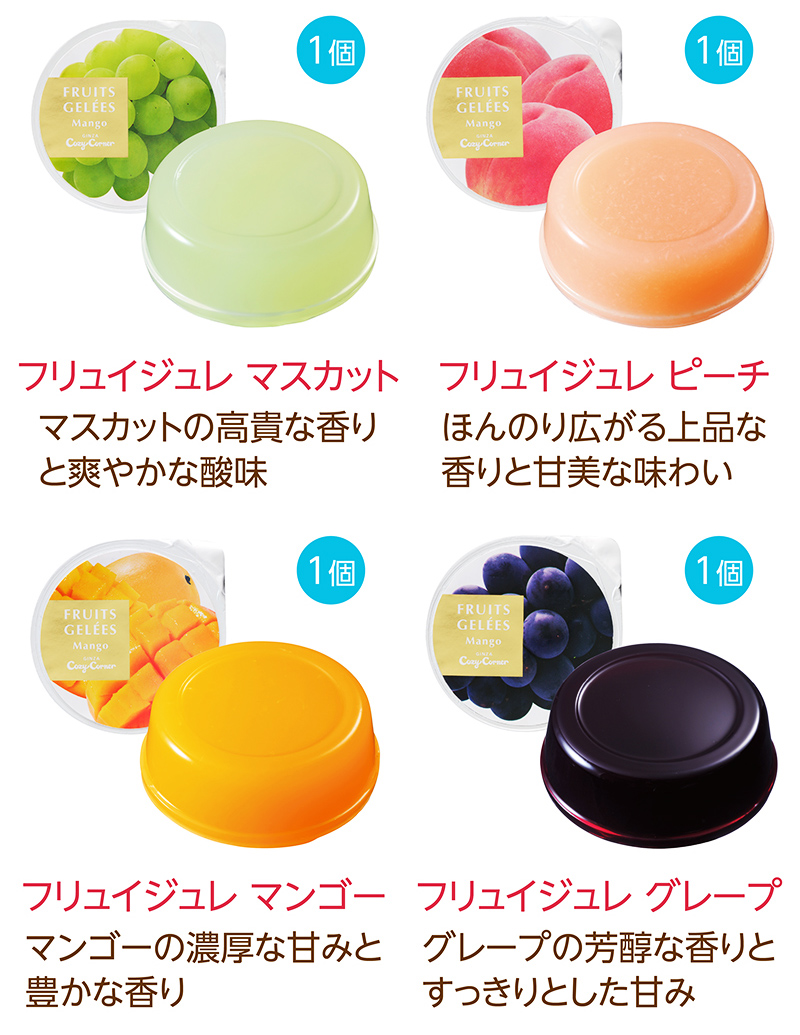 フリュイジュレ(6個入) 【銀座コージーコーナー】
