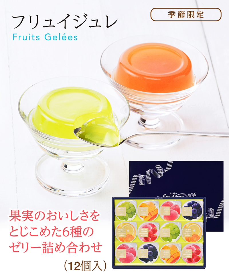 フリュイジュレ(12個入) 【銀座コージーコーナー】