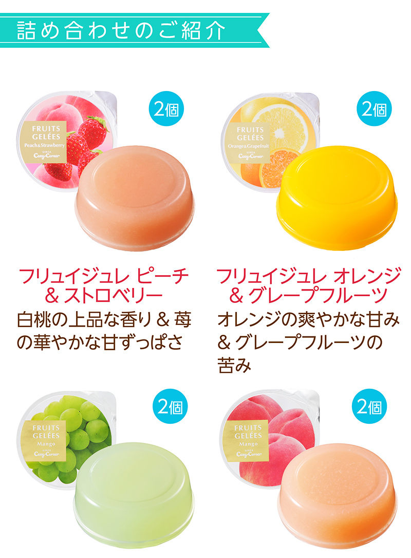 フリュイジュレ(12個入) 【銀座コージーコーナー】