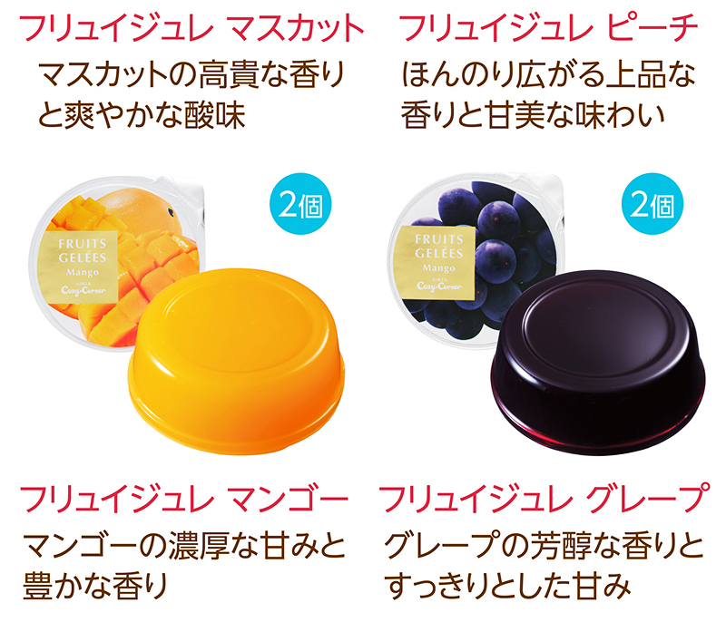 フリュイジュレ(12個入) 【銀座コージーコーナー】