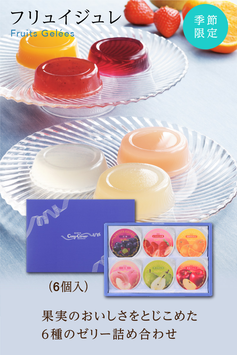 フリュイジュレ(6個入)【銀座コージーコーナー】
