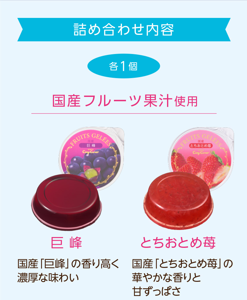 フリュイジュレ(6個入)【銀座コージーコーナー】