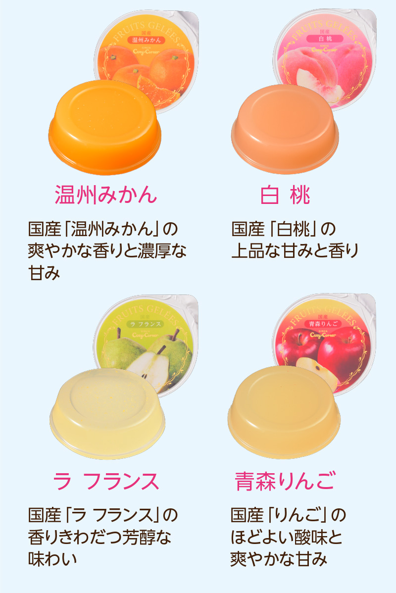 フリュイジュレ(6個入)【銀座コージーコーナー】
