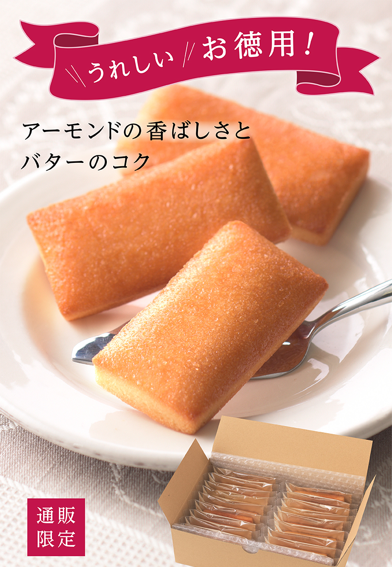 「通販限定」フィナンシェお徳用BOX(18個入)【銀座コージーコーナー】