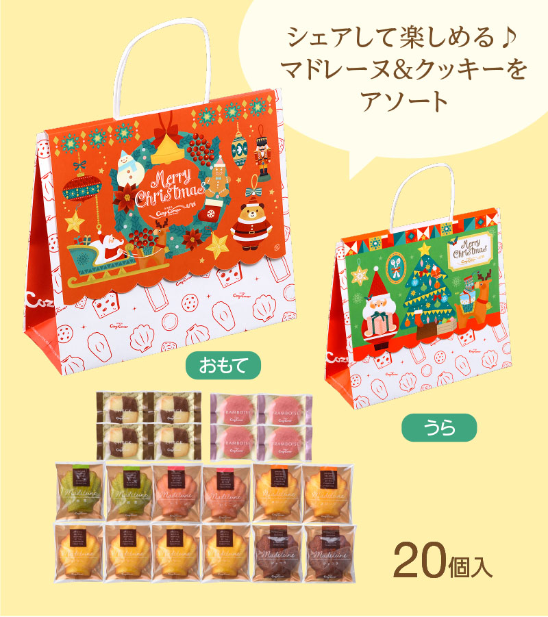 冬のスペシャルパック(20個入)【銀座コージーコーナー】