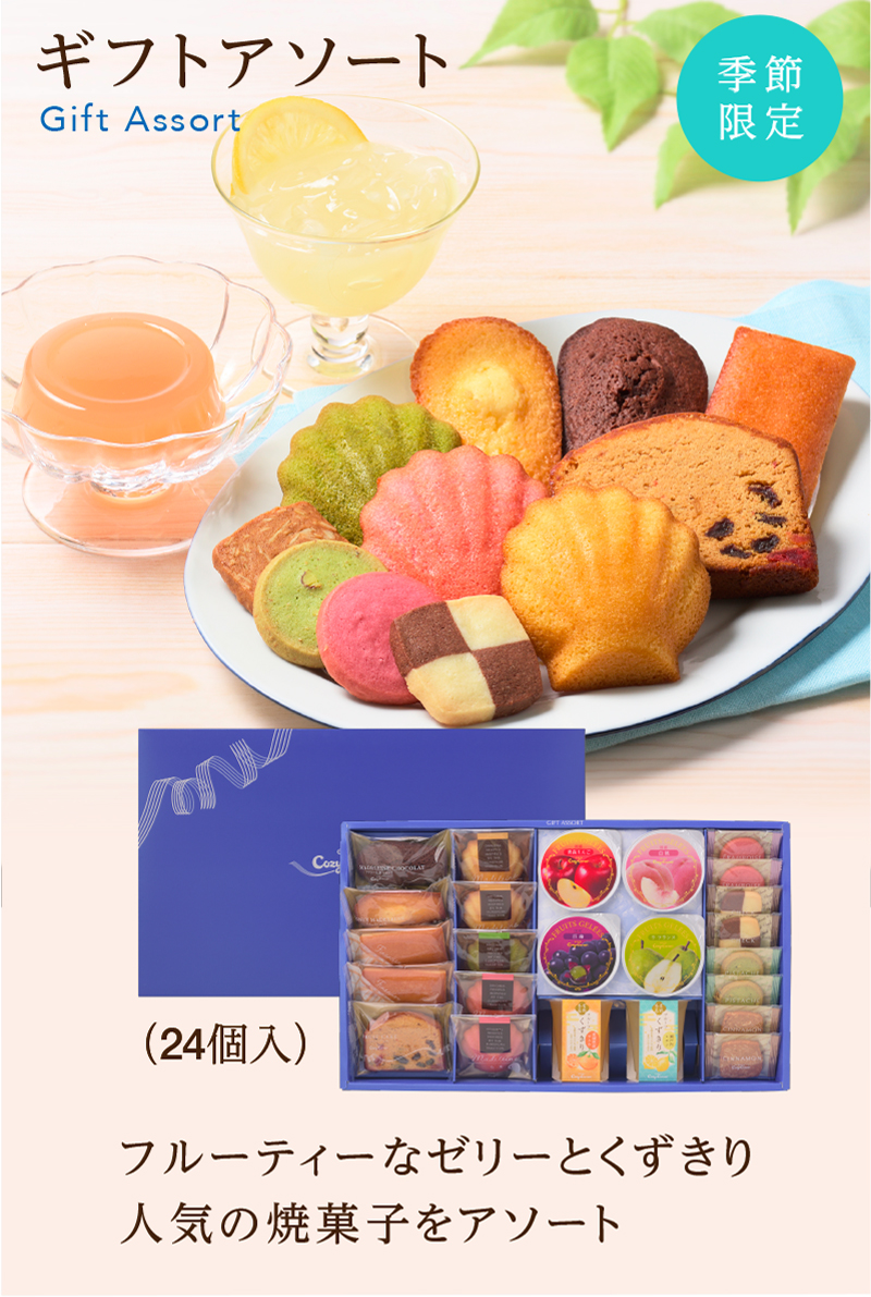 ギフトアソート(24個入)【銀座コージーコーナー】