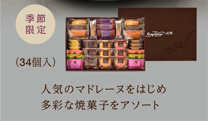 ギフトアソート(34個入)【銀座コージーコーナー】