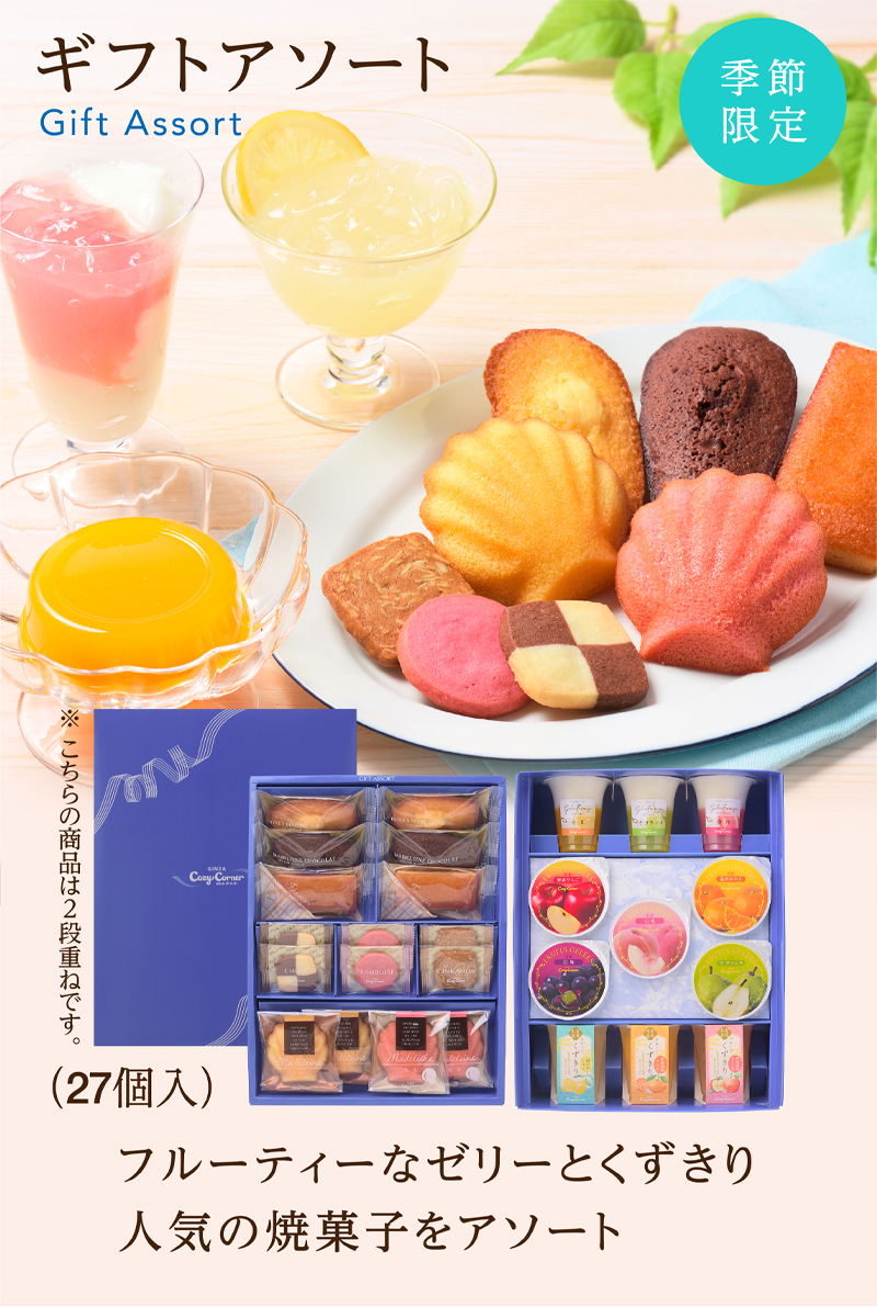 ギフトアソート(27個入)【銀座コージーコーナー】