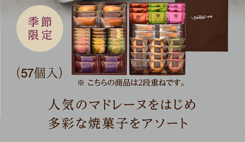 ギフトアソート(57個入)【銀座コージーコーナー】