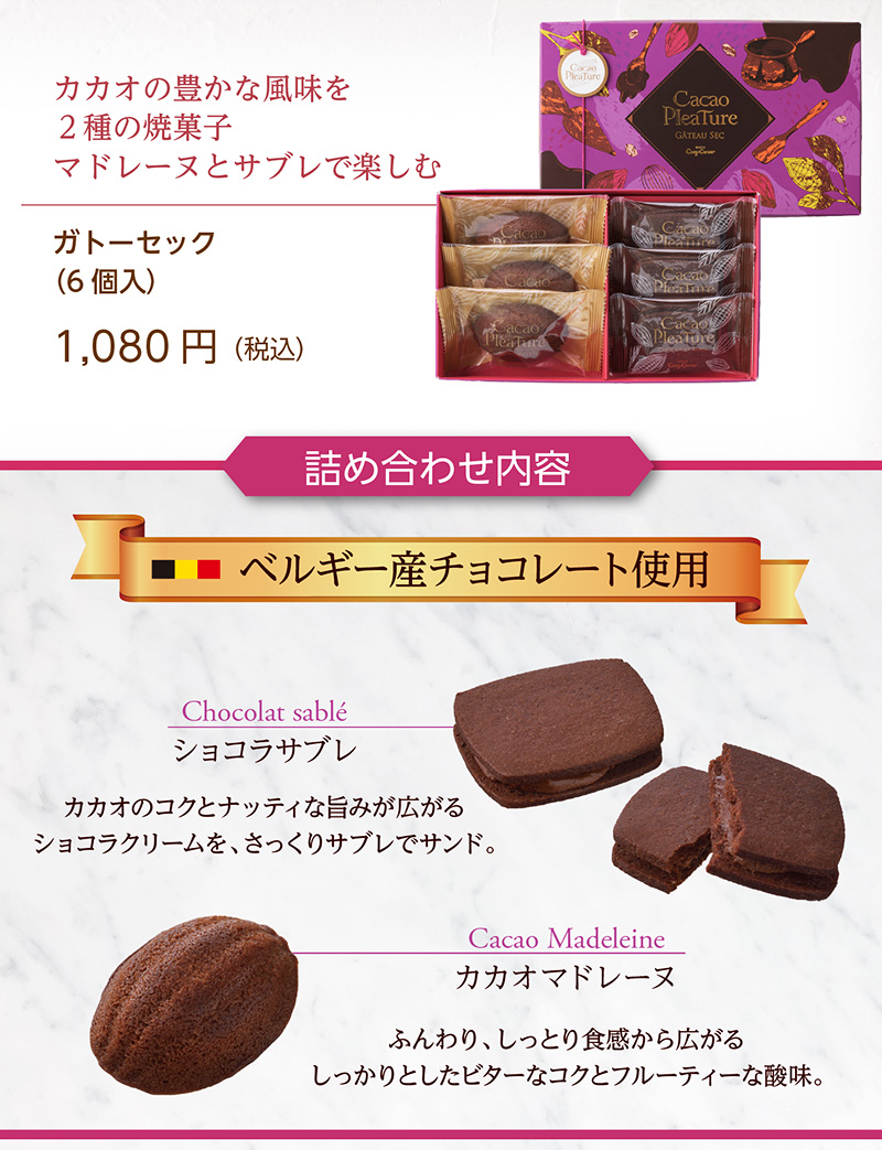 <カカオプレチュール>ガトーセック(6個入)【銀座コージーコーナー】