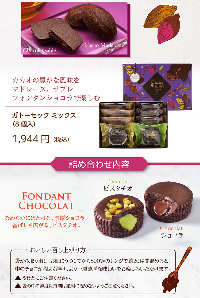 <カカオプレチュール>ガトーセック ミックス(8個入)【銀座コージーコーナー】