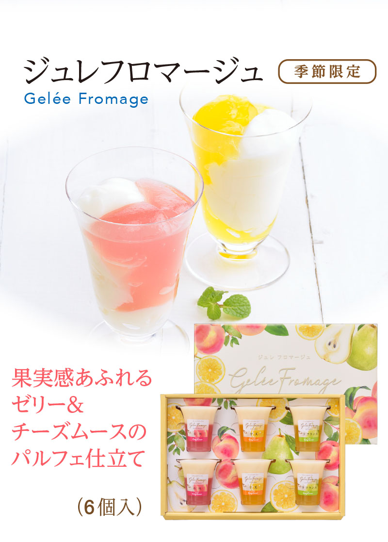ジュレフロマージュ(6個入)【銀座コージーコーナー】