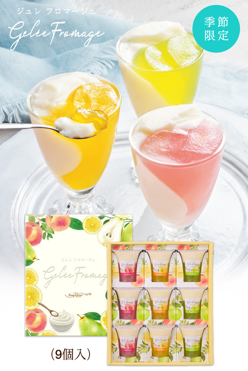 ジュレフロマージュ(9個入)【銀座コージーコーナー】