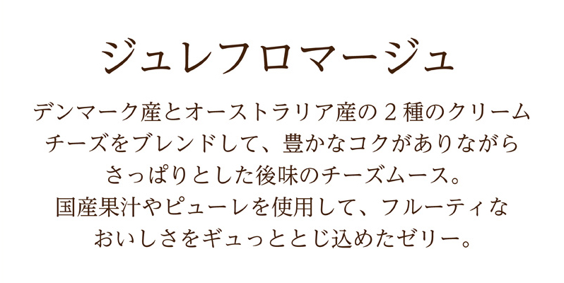 ジュレフロマージュ(9個入)【銀座コージーコーナー】