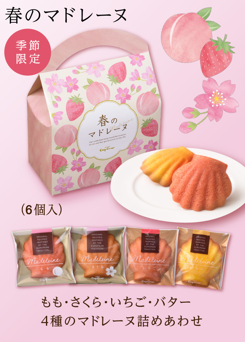 春のマドレーヌ(6個入)【銀座コージーコーナー】