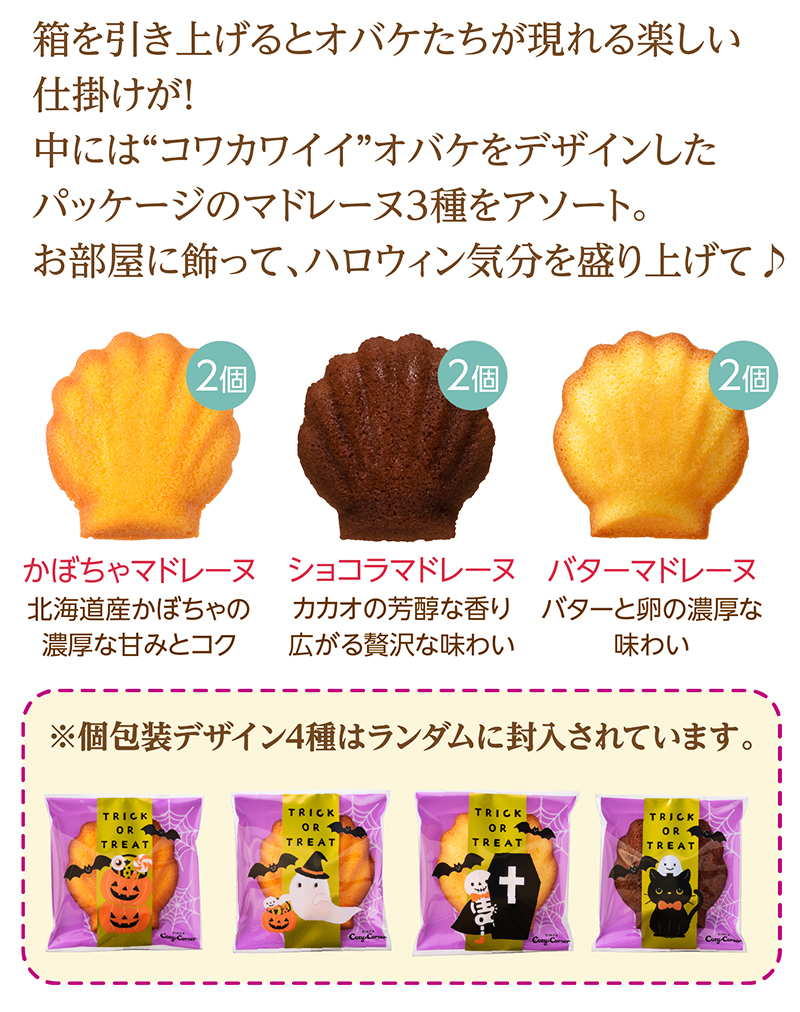 JOYJOYハロウィン マドレーヌBOX(6個入)【銀座コージーコーナー】