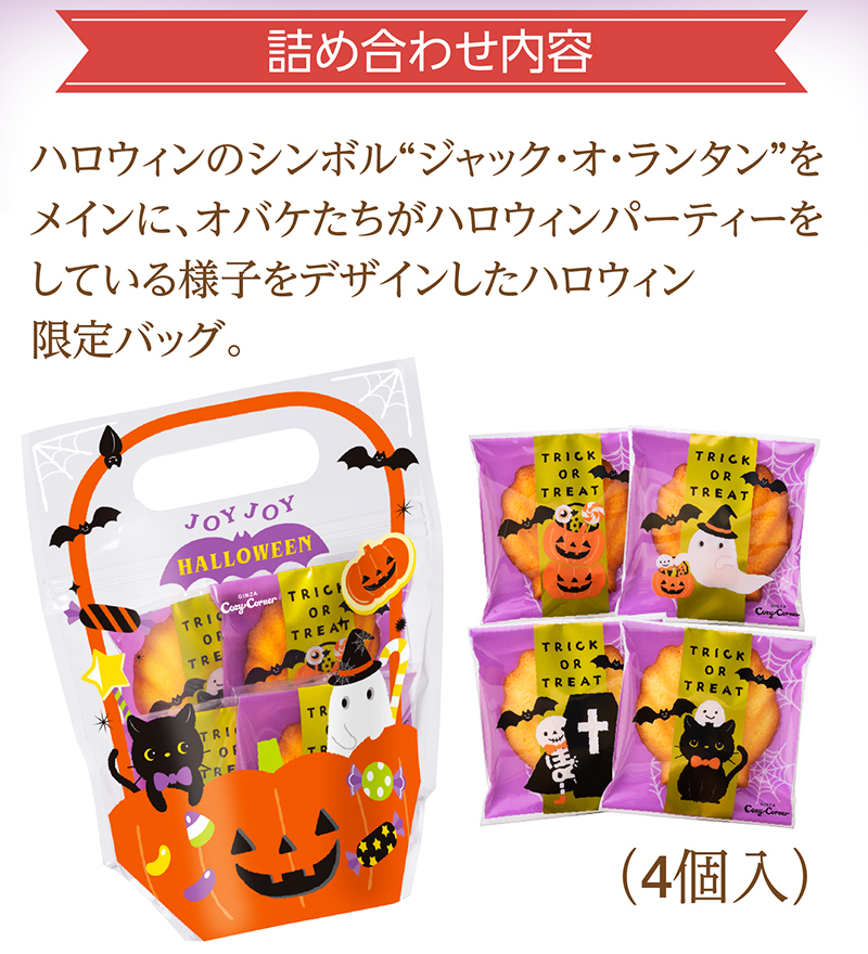 JOYJOYハロウィン マドレーヌパック(4個入)【銀座コージーコーナー】