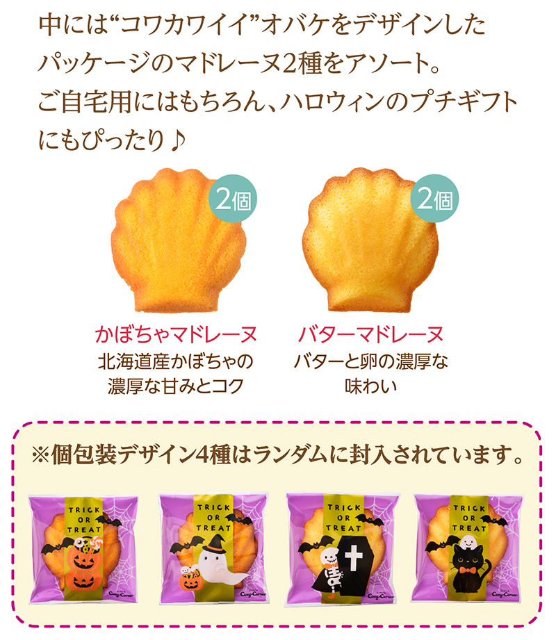 JOYJOYハロウィン マドレーヌパック(4個入)【銀座コージーコーナー】