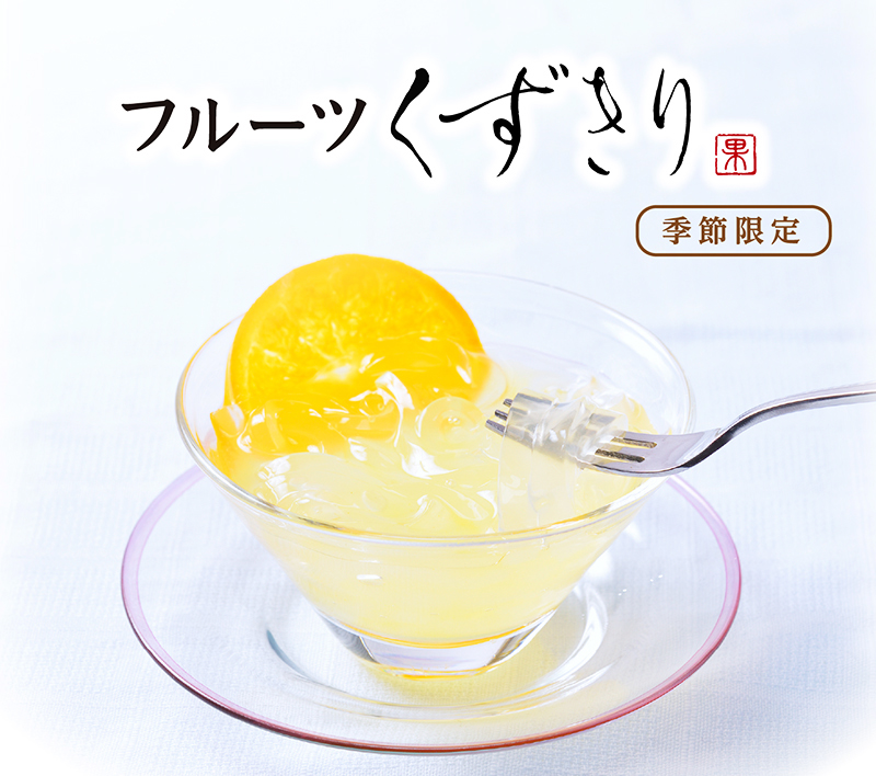 フルーツくずきり(4個入)【銀座コージーコーナー】