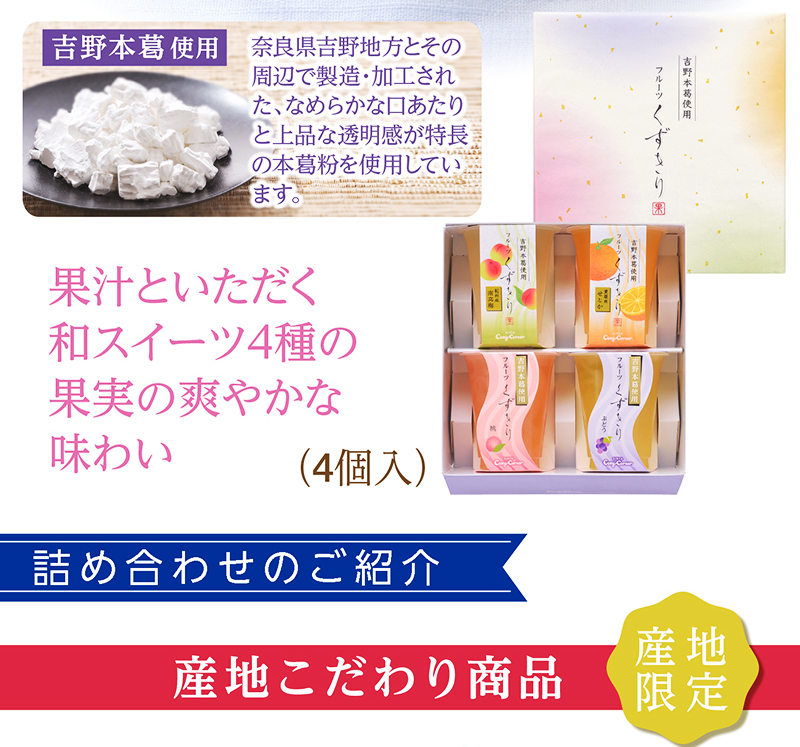 フルーツくずきり(4個入)【銀座コージーコーナー】