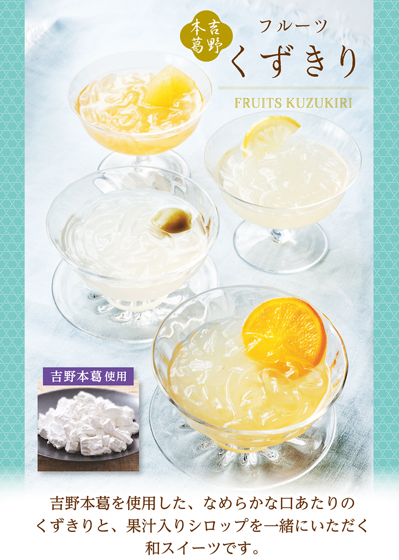 フルーツくずきり(4個入)【銀座コージーコーナー】