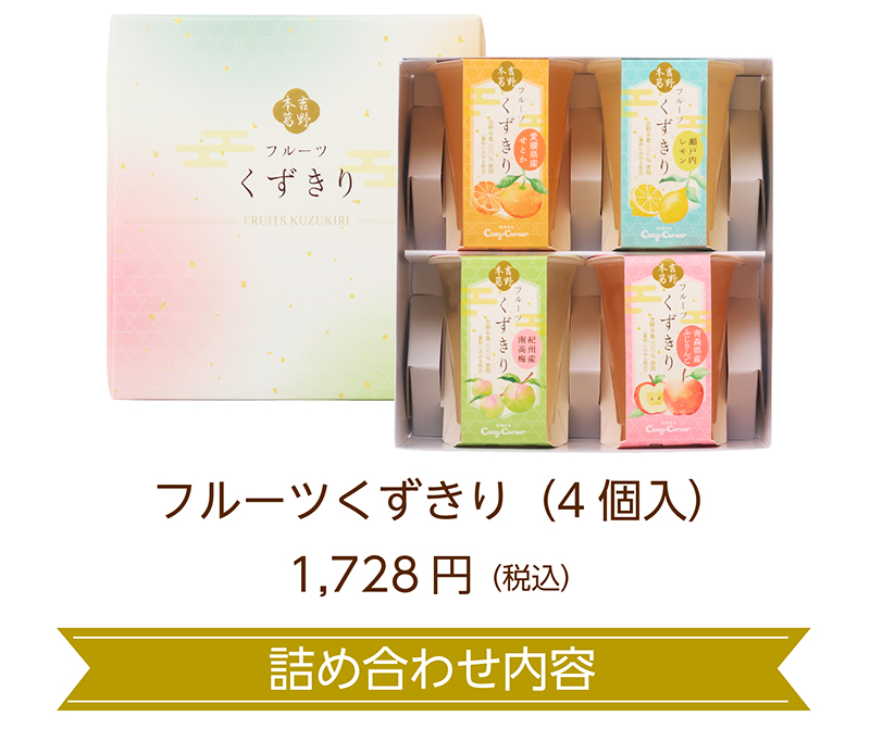 フルーツくずきり(4個入)【銀座コージーコーナー】