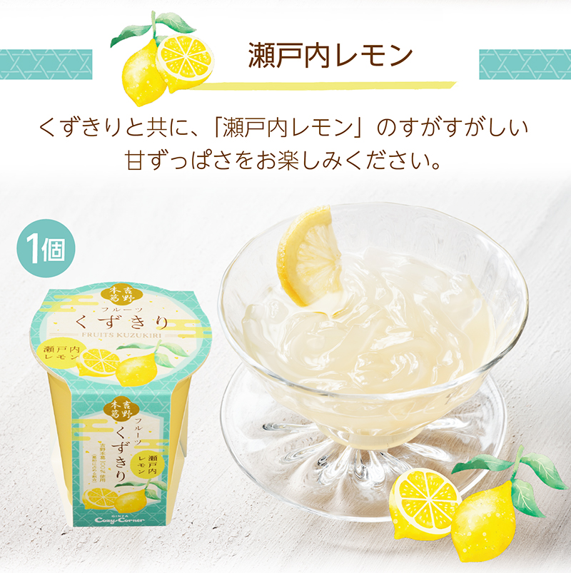 フルーツくずきり(4個入)【銀座コージーコーナー】