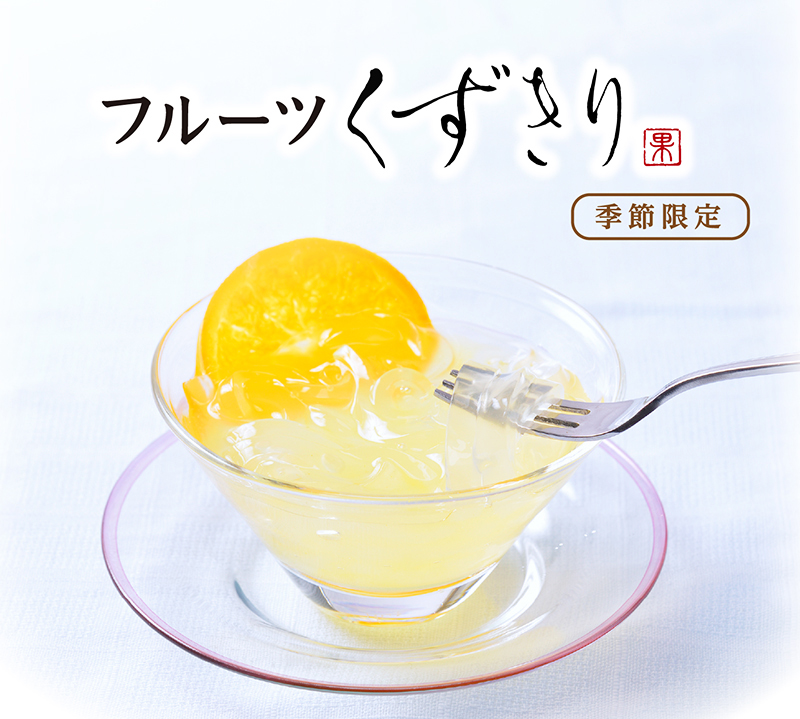 フルーツくずきり(6個入)【銀座コージーコーナー】