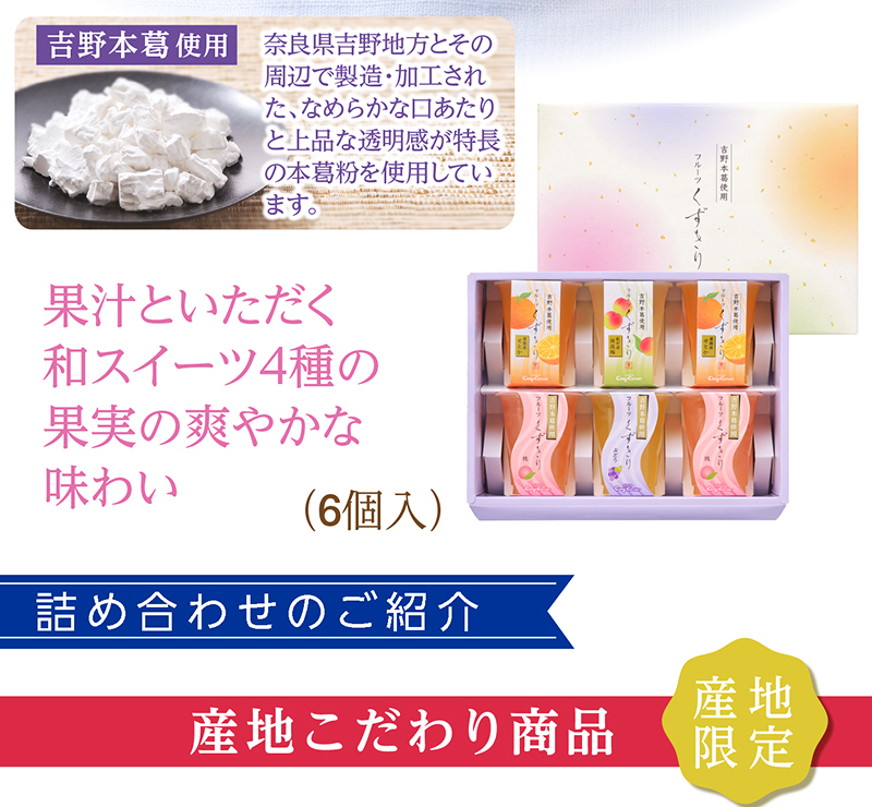 フルーツくずきり(6個入)【銀座コージーコーナー】