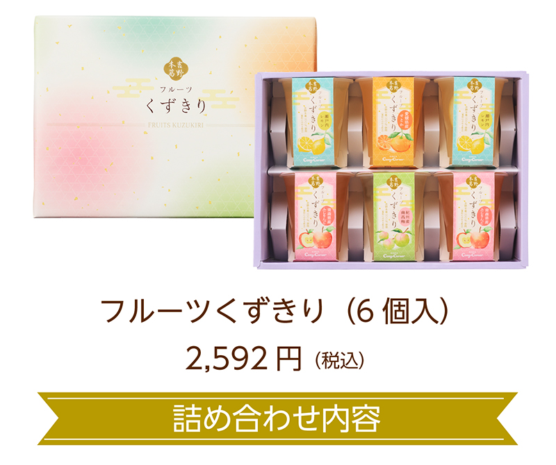 フルーツくずきり(6個入)【銀座コージーコーナー】