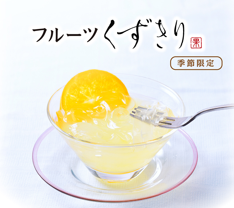 フルーツくずきり(8個入)【銀座コージーコーナー】