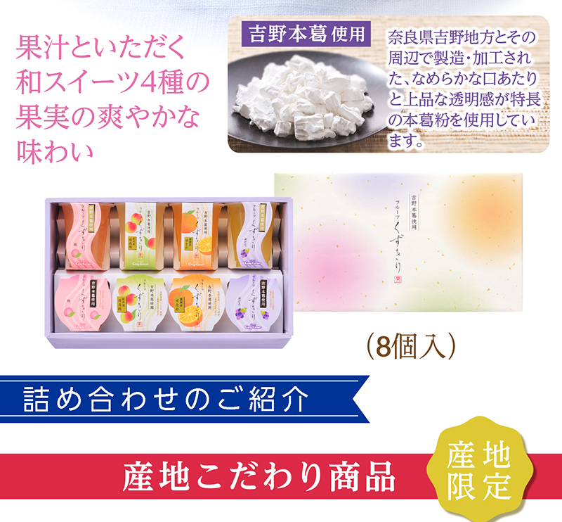 フルーツくずきり(8個入)【銀座コージーコーナー】