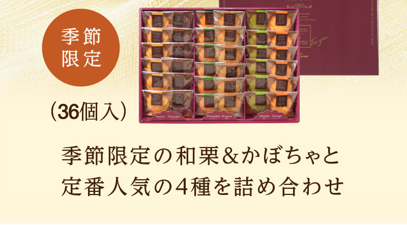 マドレーヌアソート(36個入)【銀座コージーコーナー】